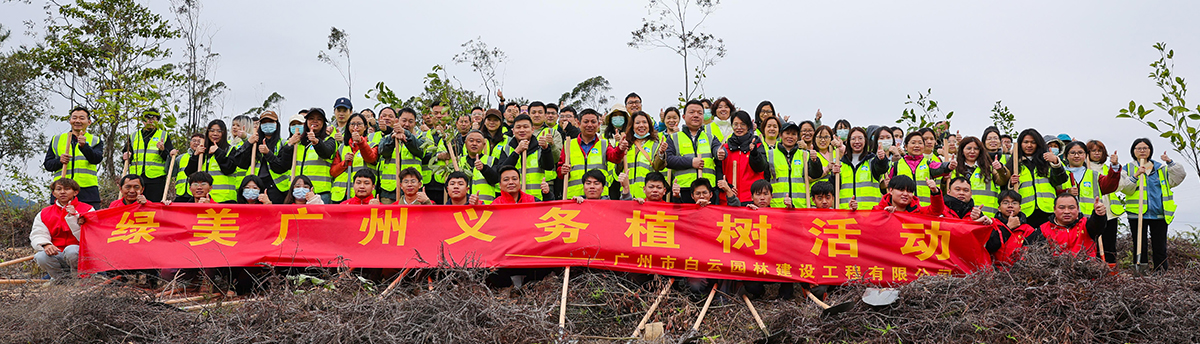 白云園建助力公益植樹造林，為綠美廣東添春色！